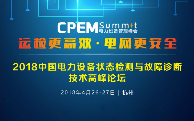 我司将參加“2018中國電力設備狀态檢測與故障診斷技術高峰論壇”