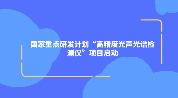 國家重點研發計劃“高精度光聲光譜檢測儀”項目啓動