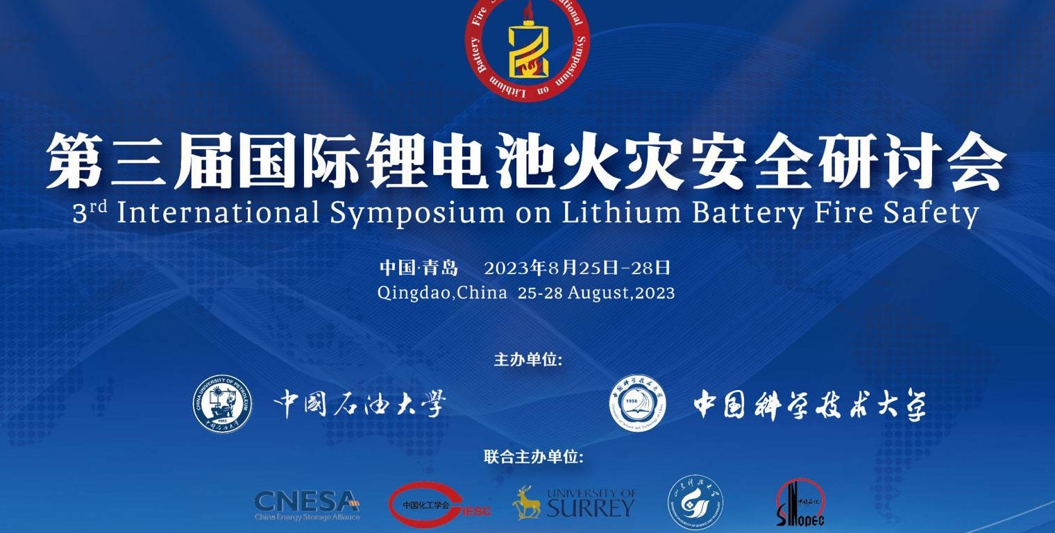 杜克泰克受邀參加第三屆國際锂電池火災安全研讨會
