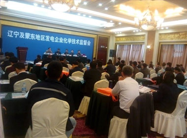 我司參加在遼甯舉辦的“遼甯及蒙東地區發電企業化學技術監督會”